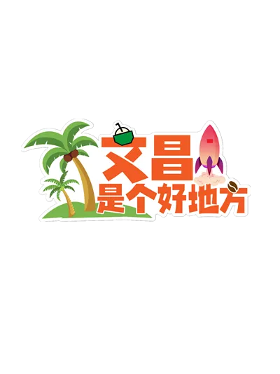 端午撞上中考季!来文昌孔庙考试祈福,高隆湾洗龙水,周末铺前吃糟粕醋看“村VA”!-第57张图片-四季读书网 端午撞上中考季!来文昌孔庙考试祈福,高隆湾洗龙水,周末铺前吃糟粕醋看“村VA”!-第57张图片-四季读书网