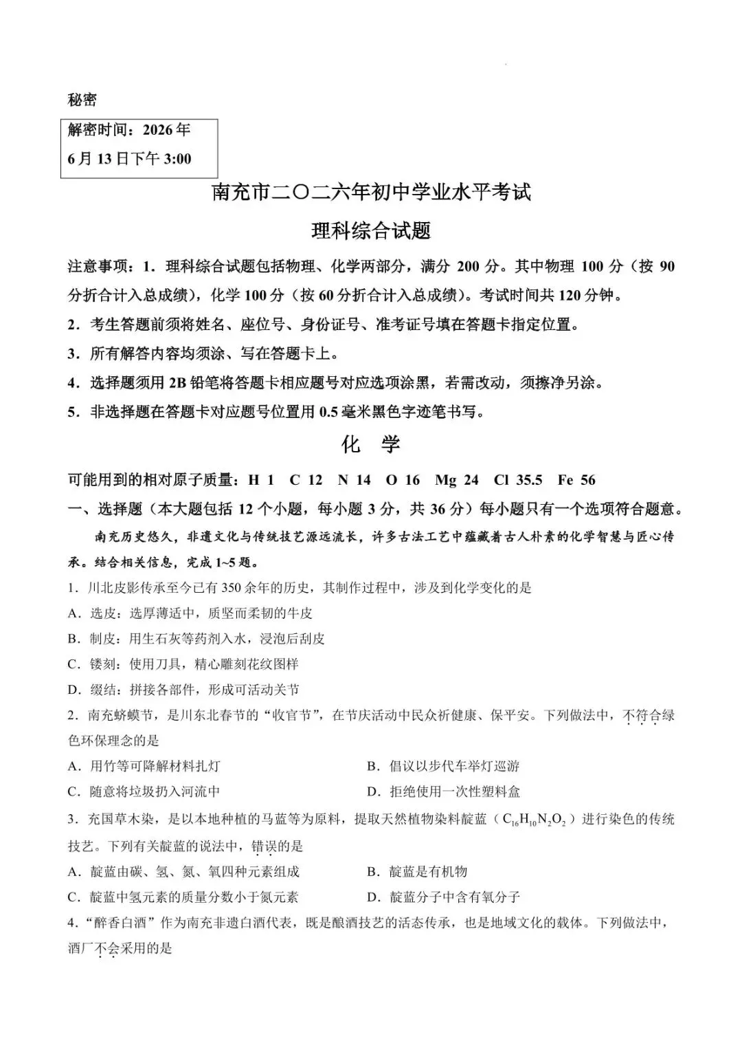 中考速递——2026南充市中考化学试卷-第3张图片-四季读书网 中考速递——2026南充市中考化学试卷-第3张图片-四季读书网