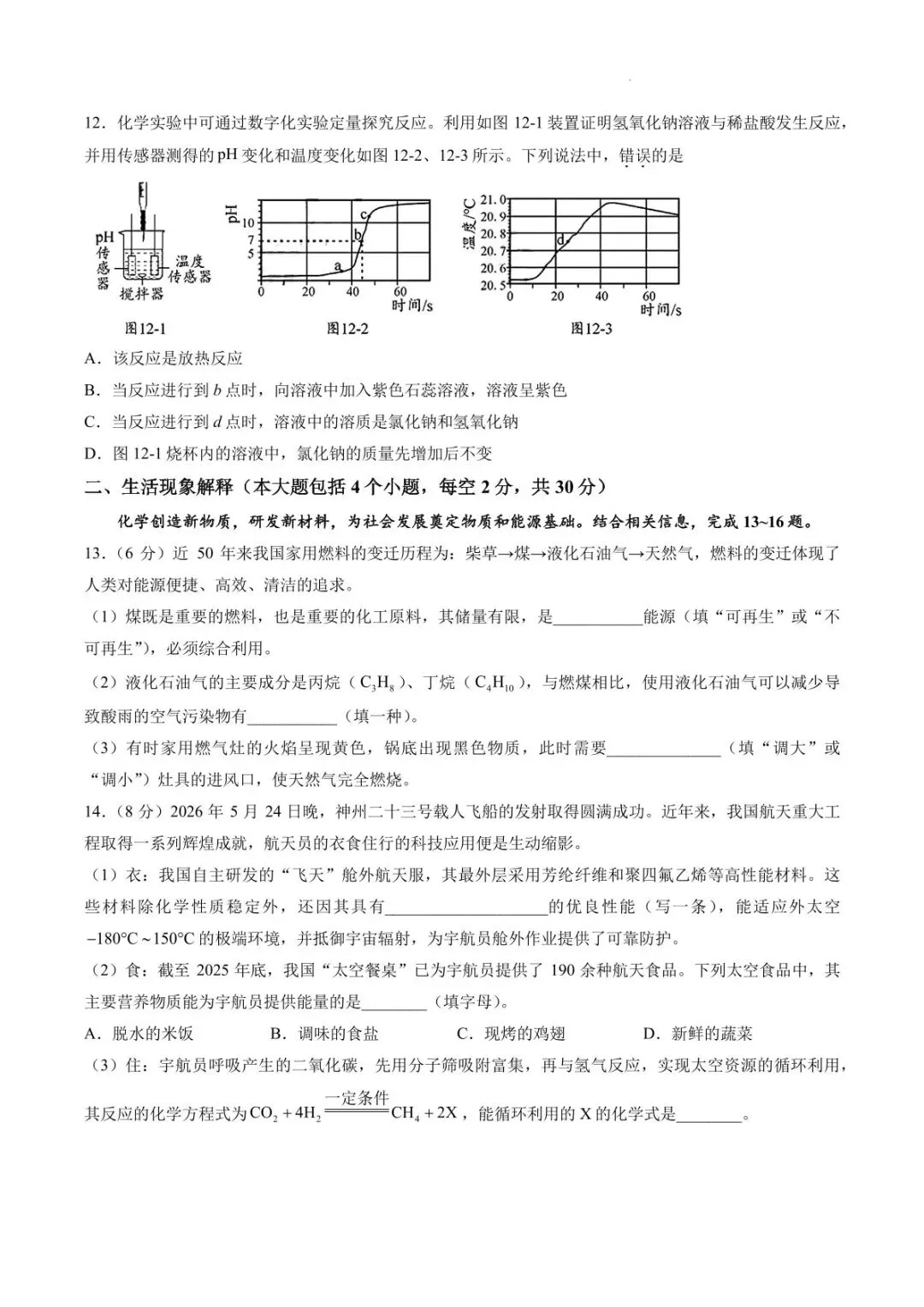 中考速递——2026南充市中考化学试卷-第6张图片-四季读书网 中考速递——2026南充市中考化学试卷-第6张图片-四季读书网