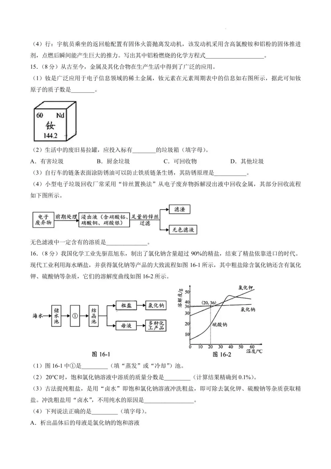 中考速递——2026南充市中考化学试卷-第7张图片-四季读书网 中考速递——2026南充市中考化学试卷-第7张图片-四季读书网
