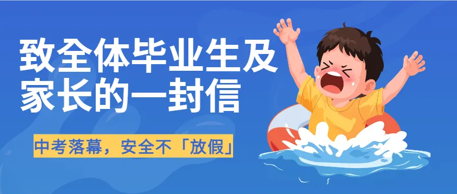 中考落幕,安全不「放假」——致全体毕业生及家长的一封信-第1张图片-四季读书网 中考落幕,安全不「放假」——致全体毕业生及家长的一封信-第1张图片-四季读书网
