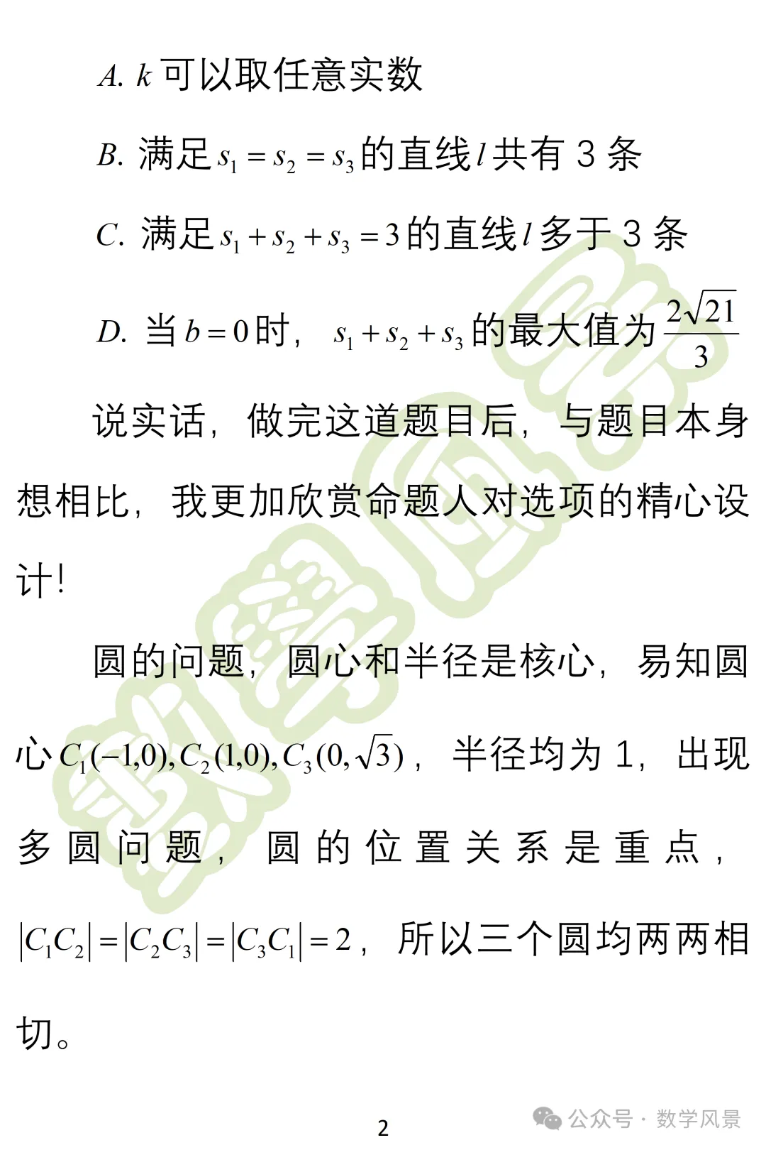 真题妙解:2026年全国一卷第11题——选项的精心设计-第3张图片-四季读书网 真题妙解:2026年全国一卷第11题——选项的精心设计-第3张图片-四季读书网