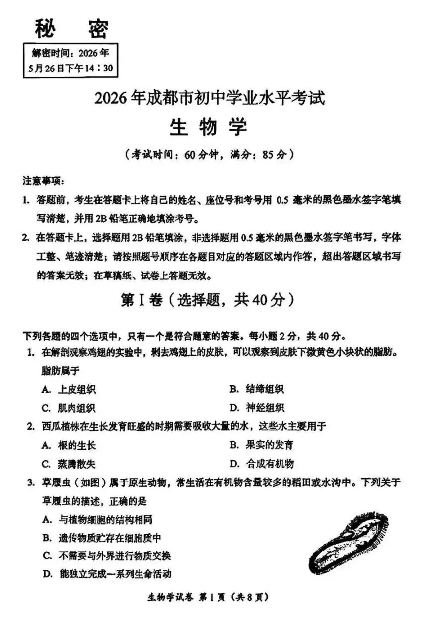 真题速递:2026四川成都生物中考试卷+参考答案 有word文档-第2张图片-四季读书网 真题速递:2026四川成都生物中考试卷+参考答案 有word文档-第2张图片-四季读书网