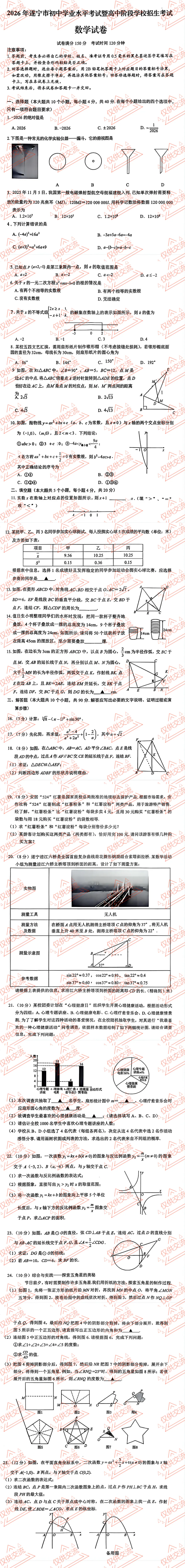 解析+学生版2026年遂宁中考各科真题及答案-第5张图片-四季读书网