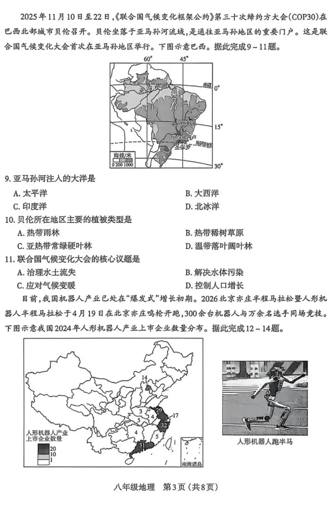 初中地理学业水平检测试卷+答案-第3张图片-四季读书网