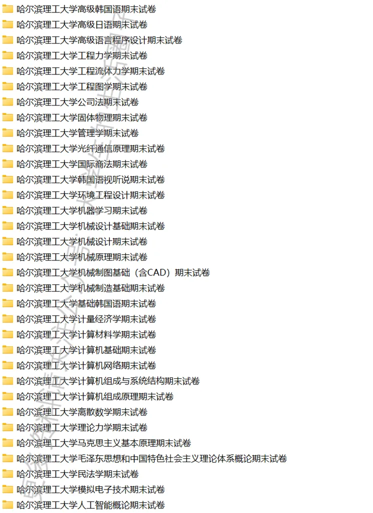 哈尔滨理工大学期末考试多科目历年试卷真题与答案解析免费领取,哈理工同学的专属福利来了!-第2张图片-四季读书网