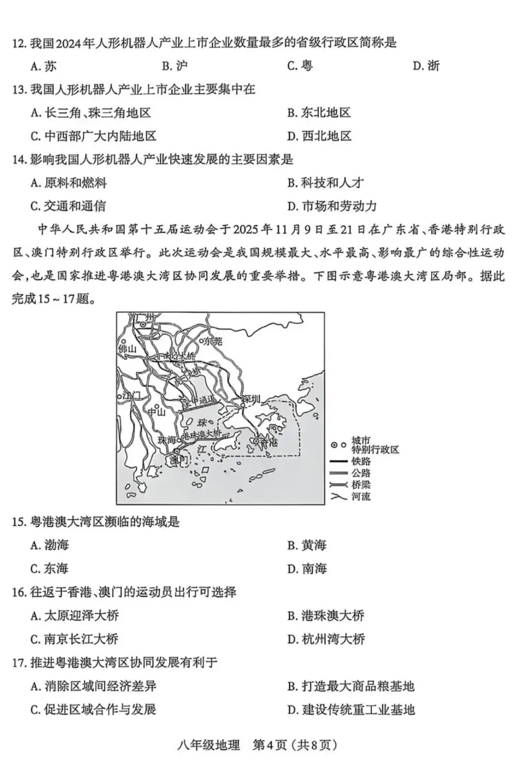 初中地理学业水平检测试卷+答案-第4张图片-四季读书网