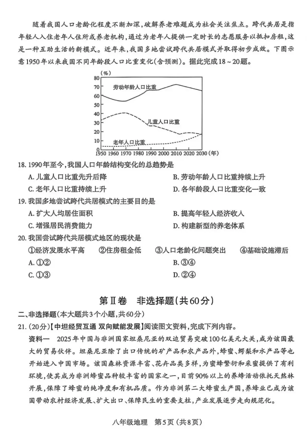 初中地理学业水平检测试卷+答案-第5张图片-四季读书网