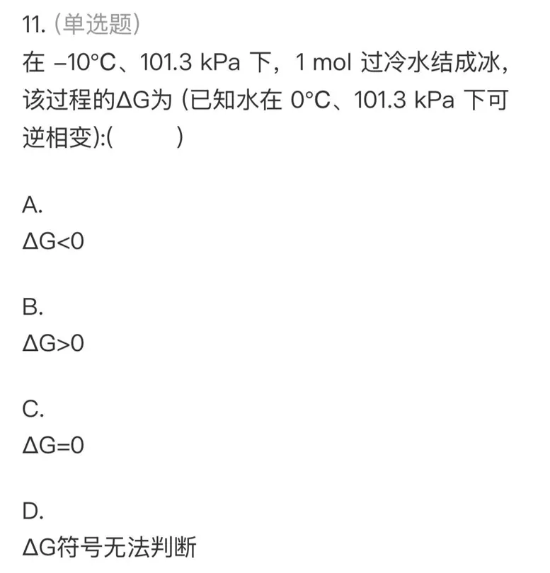 【师生共讲】24级化学物化(1)期中真题讲解——单选二-第5张图片-四季读书网
