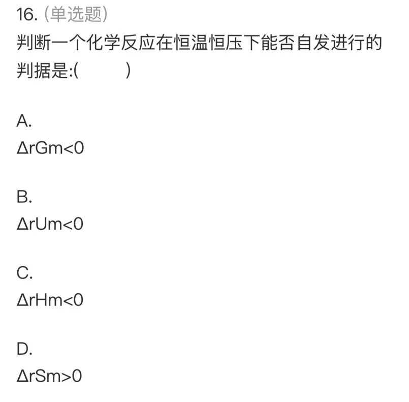 【师生共讲】24级化学物化(1)期中真题讲解——单选二-第15张图片-四季读书网