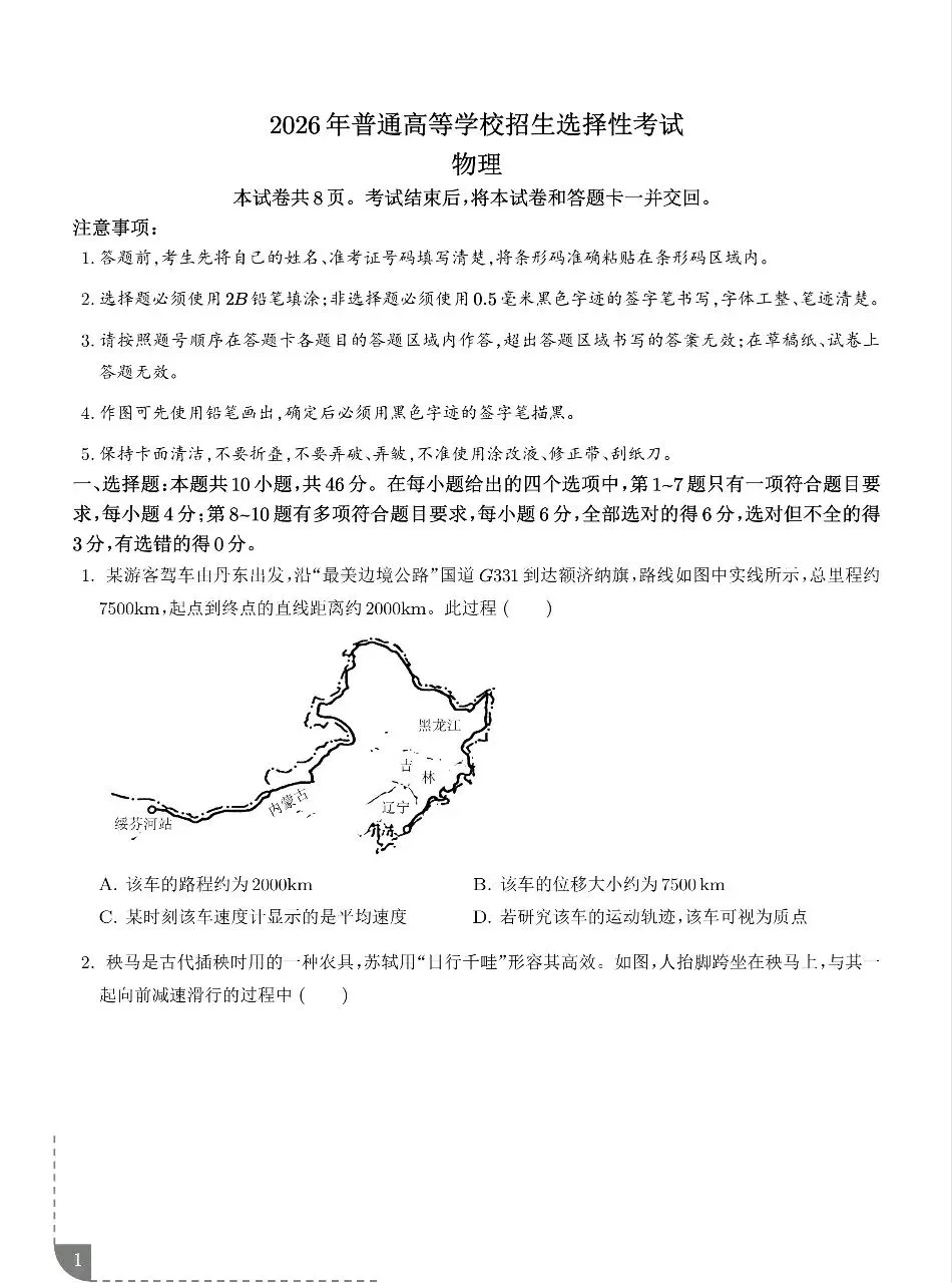 2026年高考物理真题(黑吉辽蒙)+答案-第1张图片-四季读书网