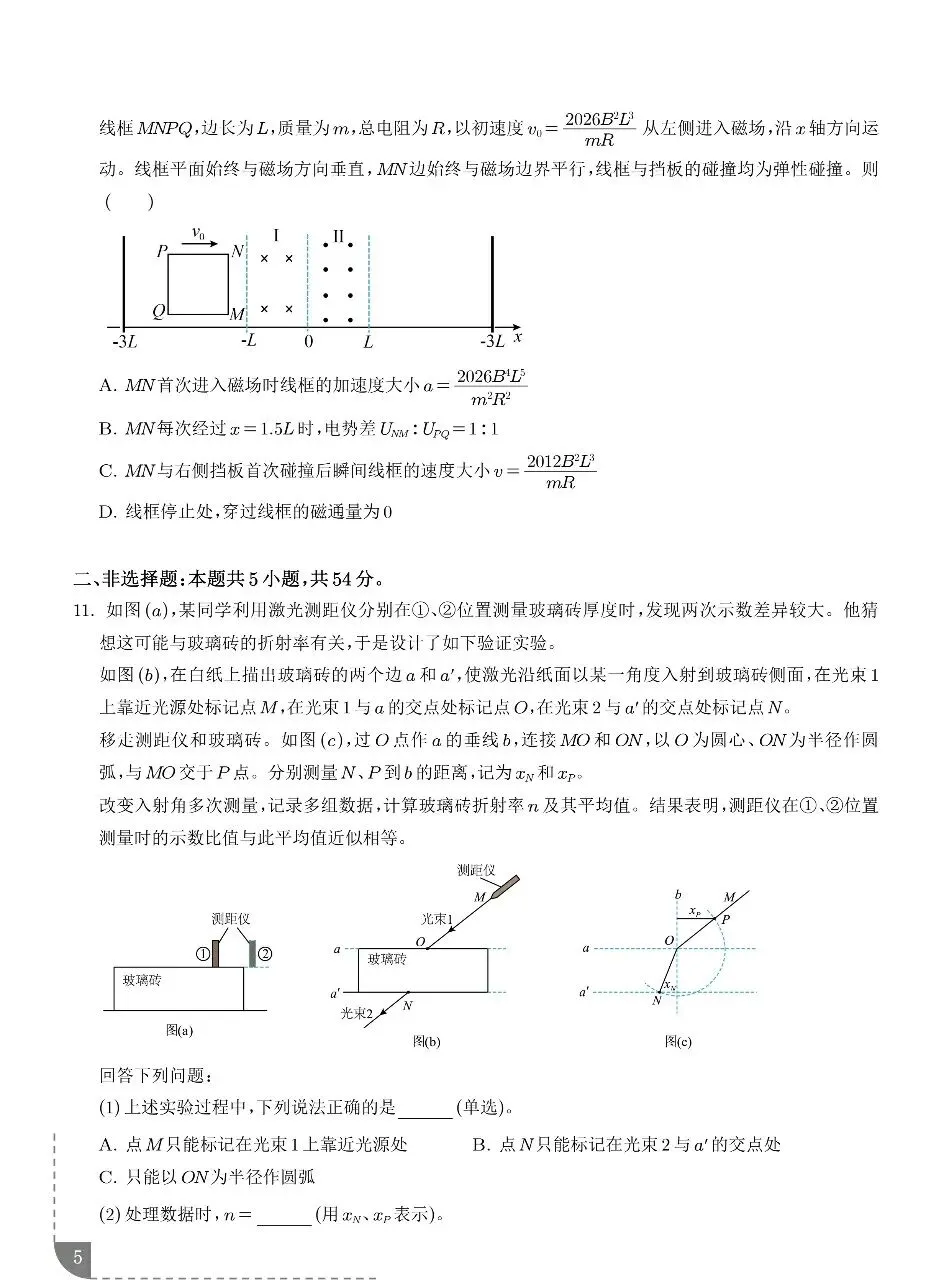 2026年高考物理真题(黑吉辽蒙)+答案-第5张图片-四季读书网