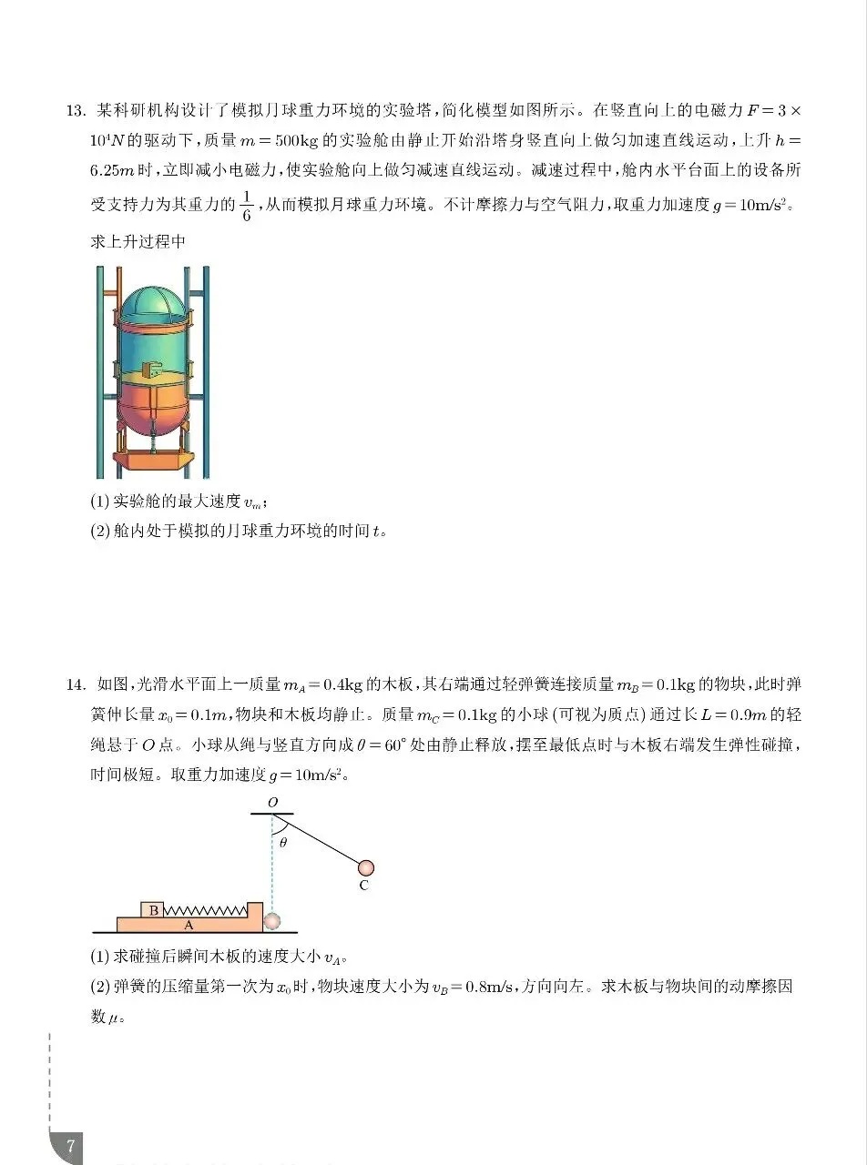 2026年高考物理真题(黑吉辽蒙)+答案-第7张图片-四季读书网