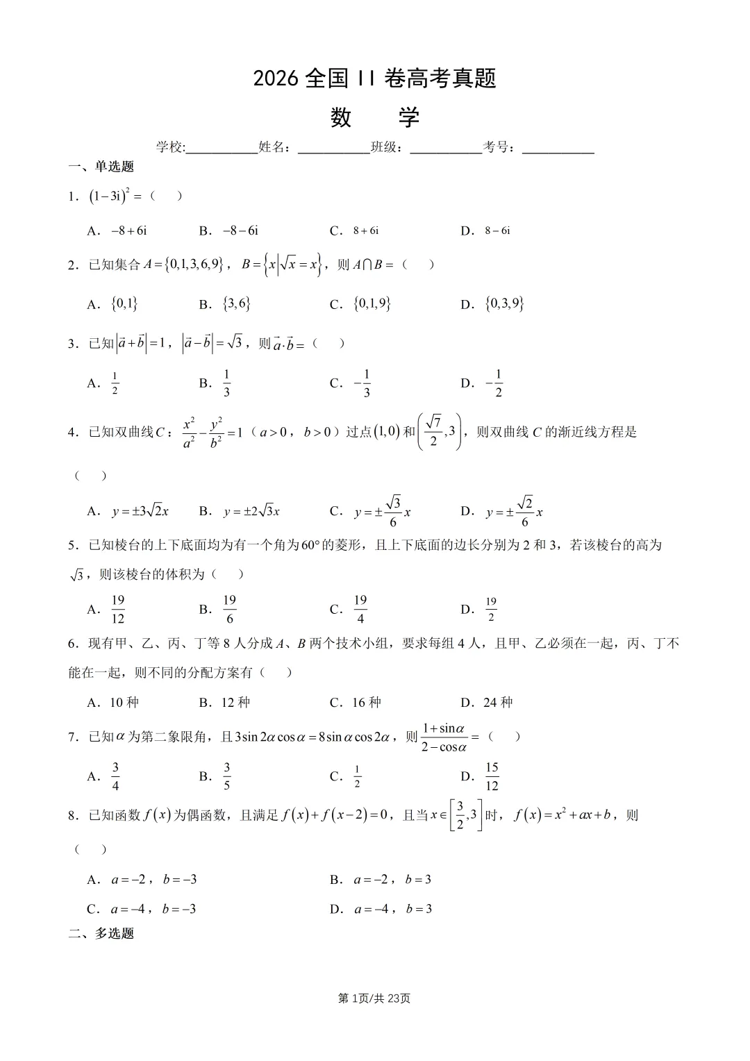 【高考真题】2026全国2卷高考数学试题与答案-第2张图片-四季读书网