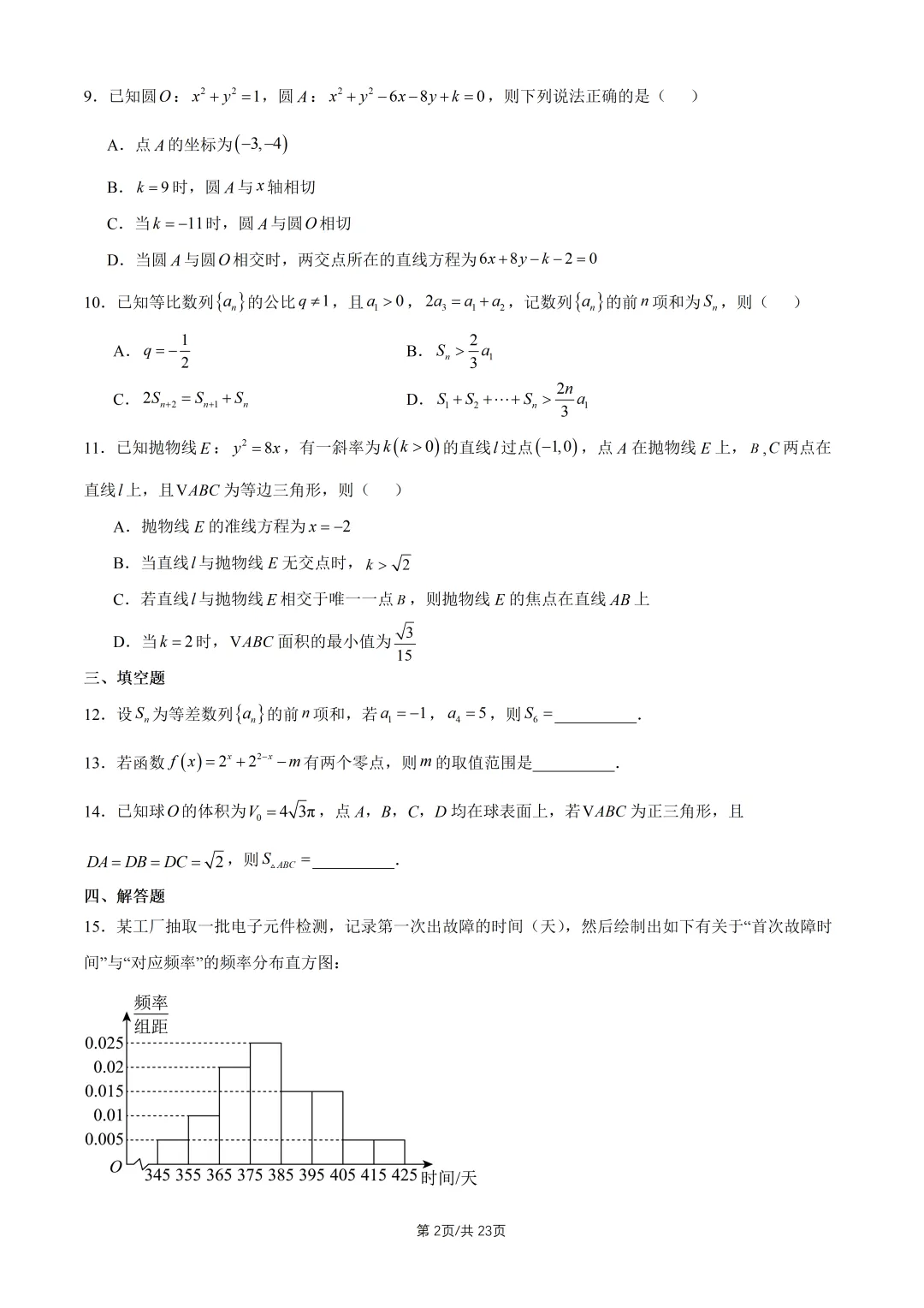 【高考真题】2026全国2卷高考数学试题与答案-第3张图片-四季读书网