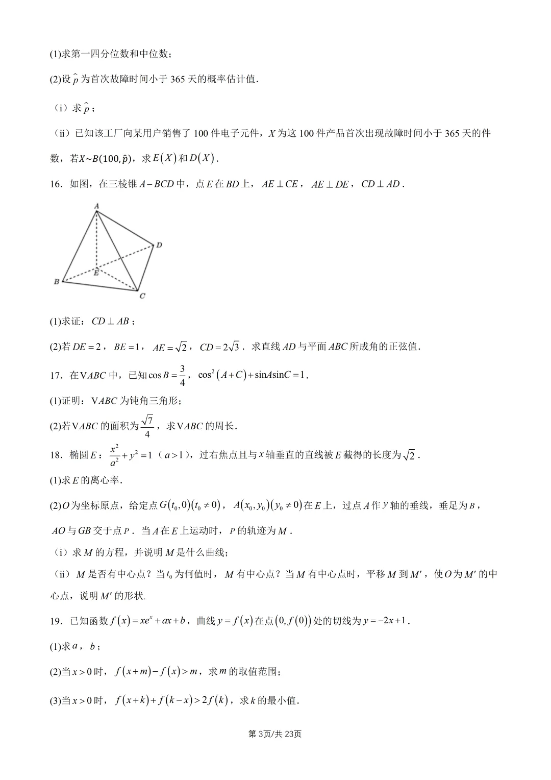 【高考真题】2026全国2卷高考数学试题与答案-第4张图片-四季读书网