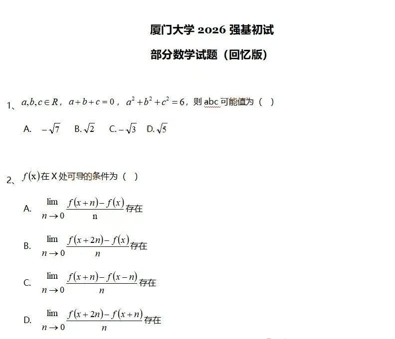 强基真题!上交、北航、西交、厦大、国科大2026年强基计划、综合评价校测试题-第4张图片-四季读书网