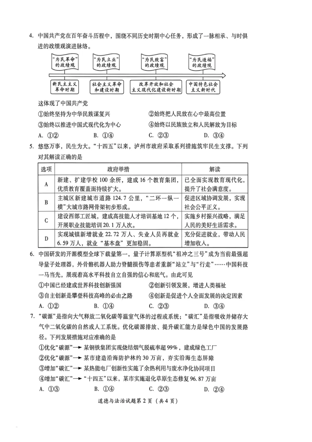 中考真题|2026年四川泸州市初中道德与法治学业水平考试试题-第2张图片-四季读书网