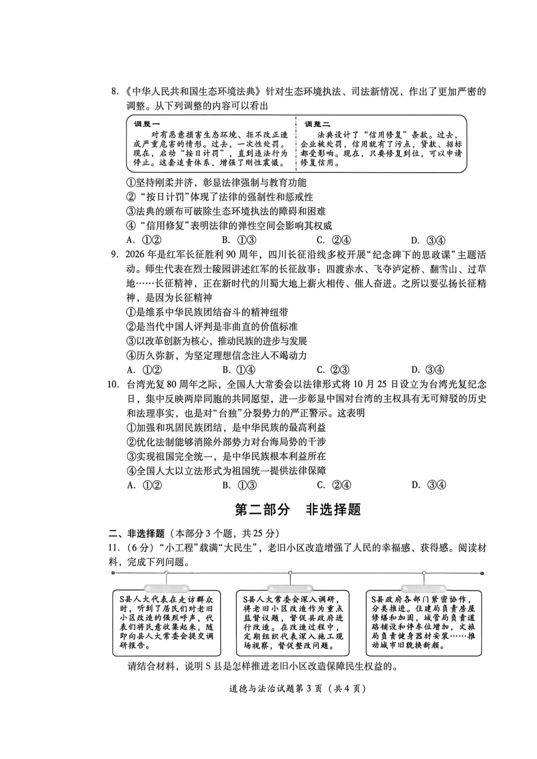中考真题|2026年四川泸州市初中道德与法治学业水平考试试题-第3张图片-四季读书网