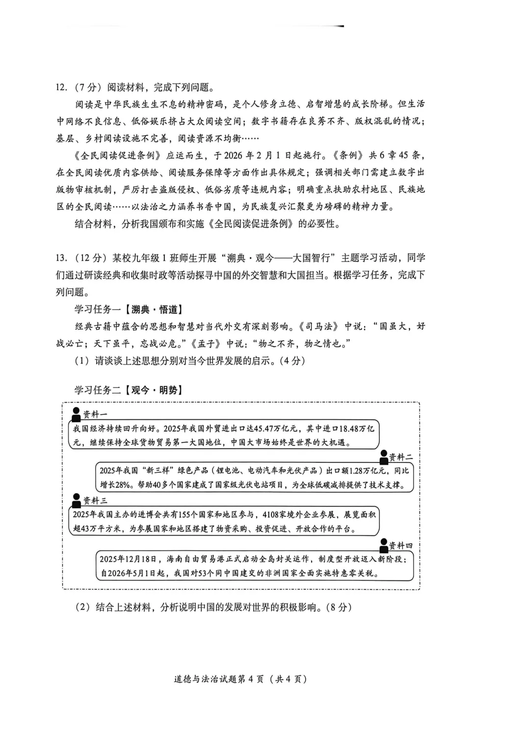 中考真题|2026年四川泸州市初中道德与法治学业水平考试试题-第4张图片-四季读书网