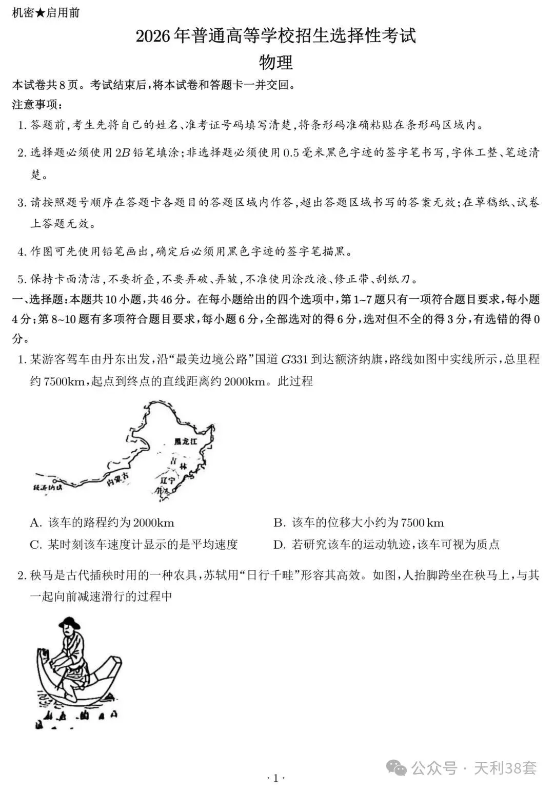 2026年黑吉辽蒙高考真题汇总——【物+化+生+地】-第2张图片-四季读书网 2026年黑吉辽蒙高考真题汇总——【物+化+生+地】-第2张图片-四季读书网