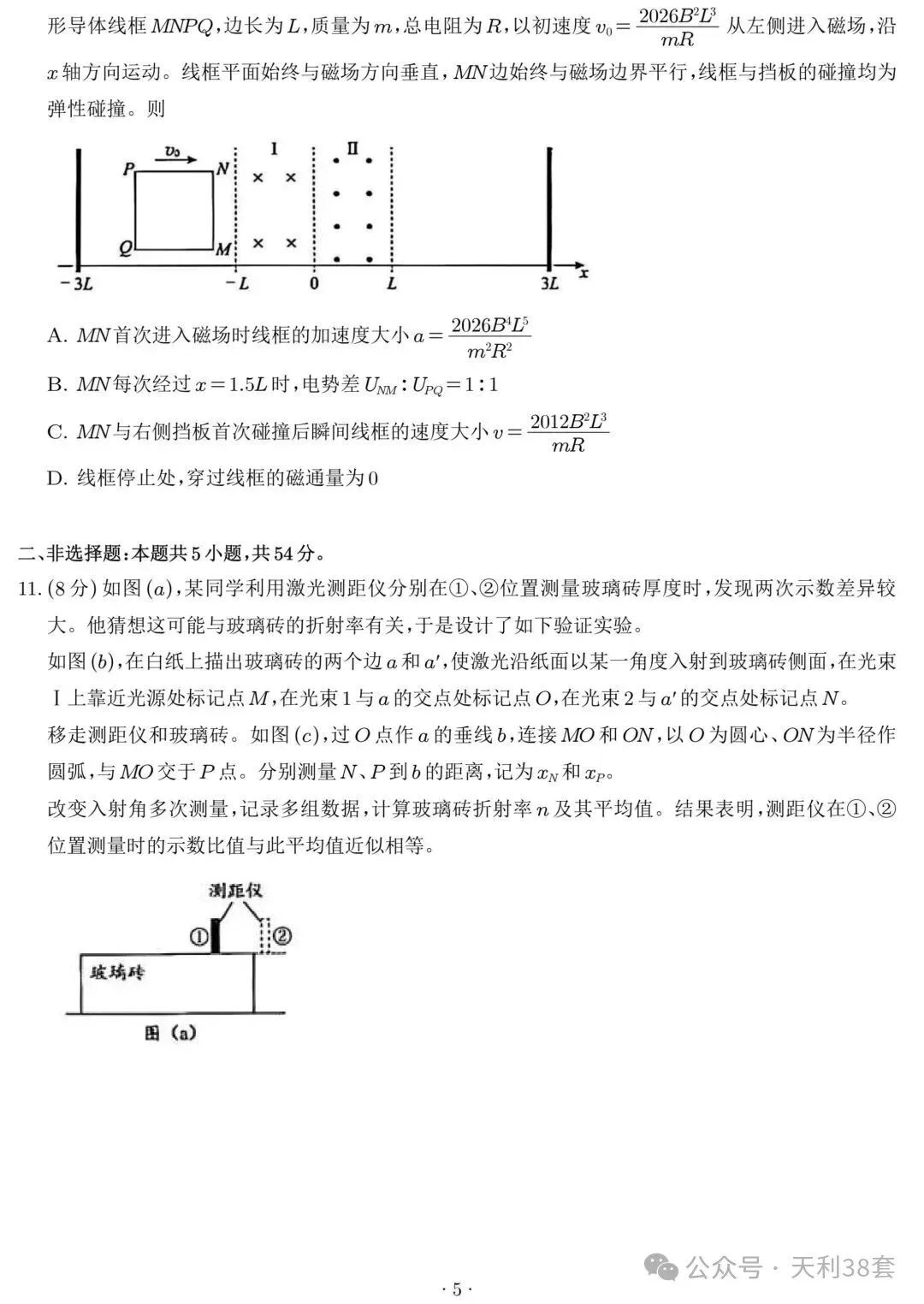 2026年黑吉辽蒙高考真题汇总——【物+化+生+地】-第6张图片-四季读书网 2026年黑吉辽蒙高考真题汇总——【物+化+生+地】-第6张图片-四季读书网