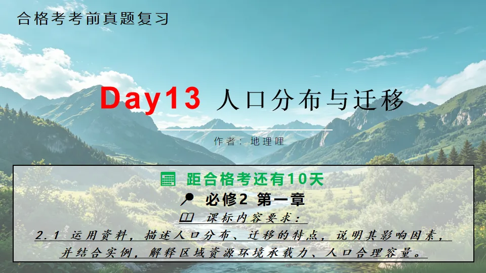 【合格考考前真题复习Day13】人口分布与迁移 距合格考还有10天-第1张图片-四季读书网 【合格考考前真题复习Day13】人口分布与迁移 距合格考还有10天-第1张图片-四季读书网