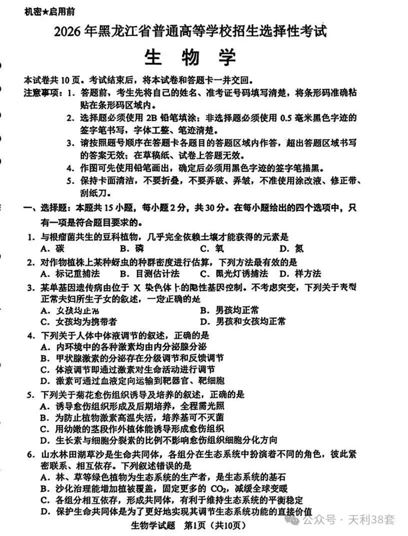 2026年黑吉辽蒙高考真题汇总——【物+化+生+地】-第13张图片-四季读书网 2026年黑吉辽蒙高考真题汇总——【物+化+生+地】-第13张图片-四季读书网