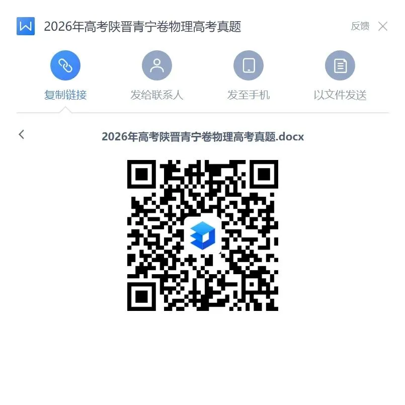 高考真题:2026年高考物理(陕山青宁卷)试题及参考答案-第1张图片-四季读书网 高考真题:2026年高考物理(陕山青宁卷)试题及参考答案-第1张图片-四季读书网