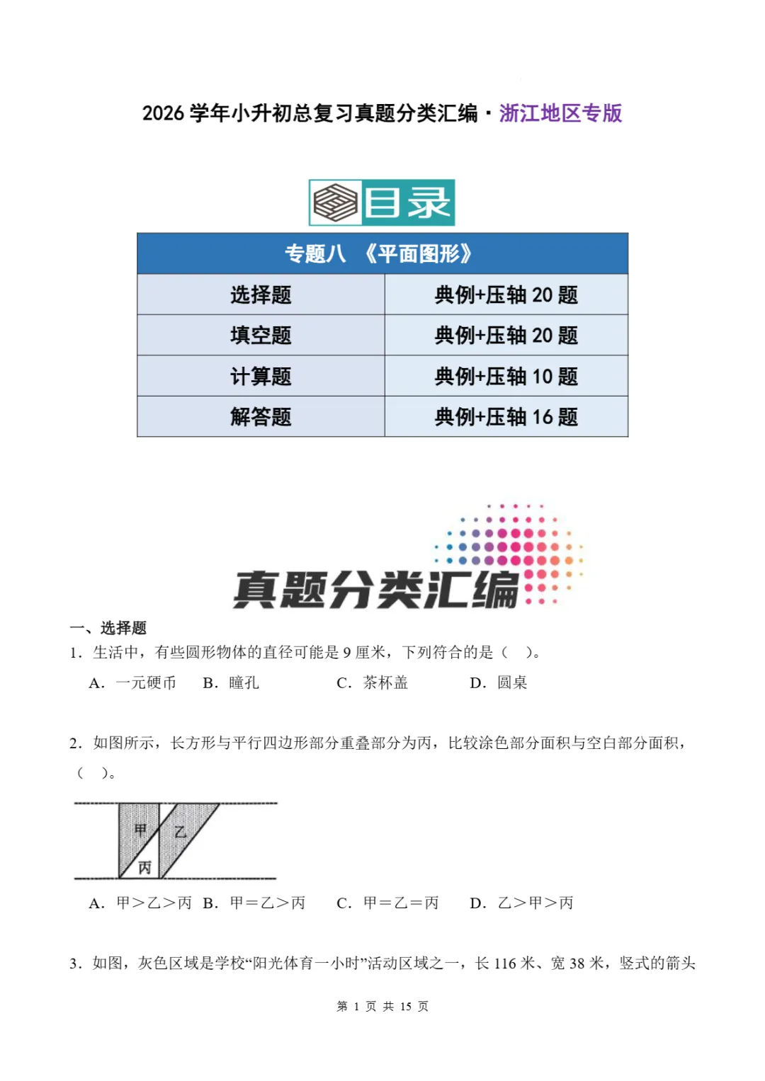 2026年浙江省小升初数学备考真题分类汇(四)-第7张图片-四季读书网
