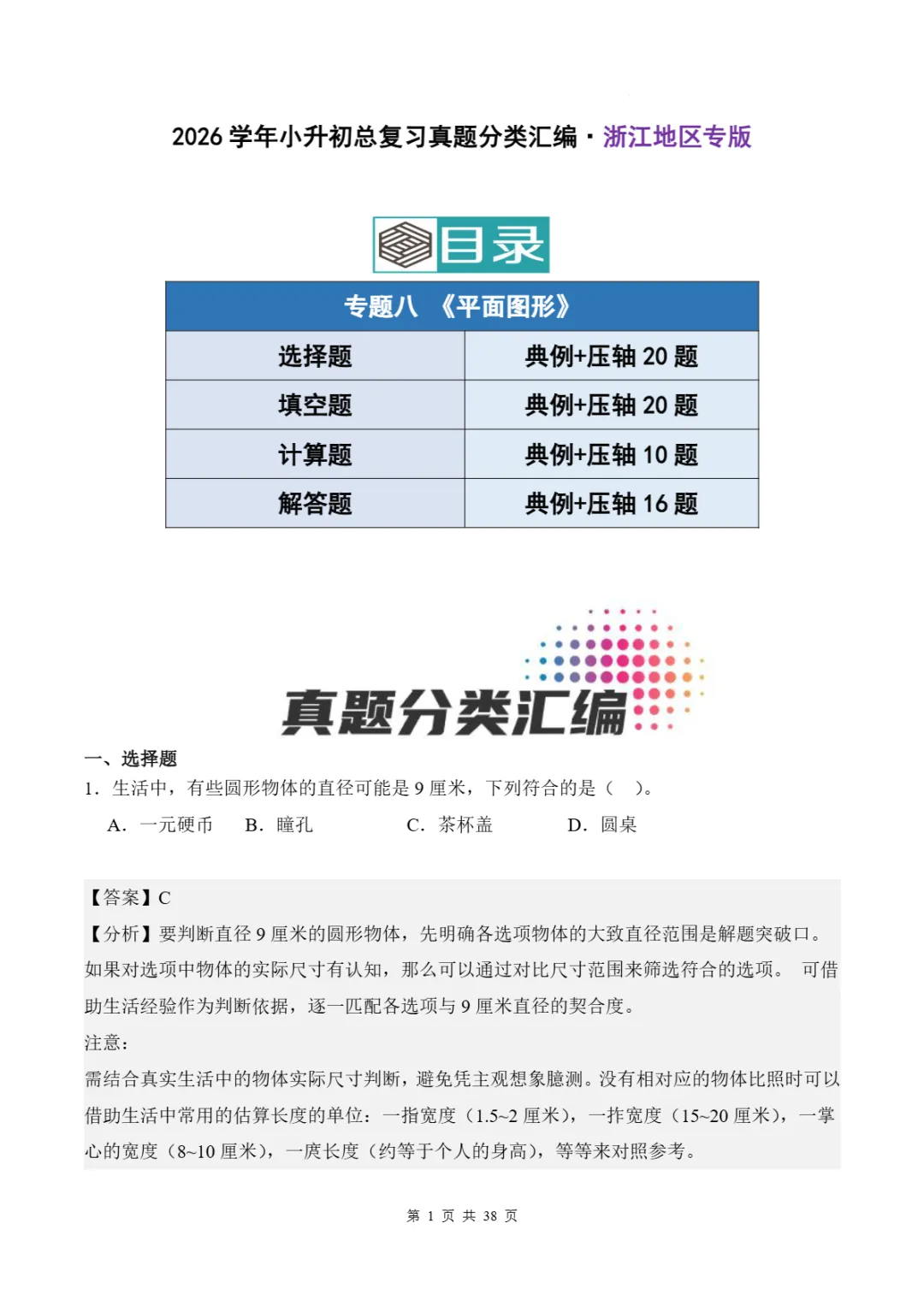 2026年浙江省小升初数学备考真题分类汇(四)-第8张图片-四季读书网
