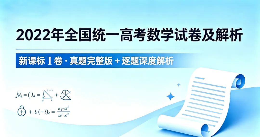 2022年全国统一高考数学试卷(新高考Ⅰ)+解析-第1张图片-四季读书网 2022年全国统一高考数学试卷(新高考Ⅰ)+解析-第1张图片-四季读书网