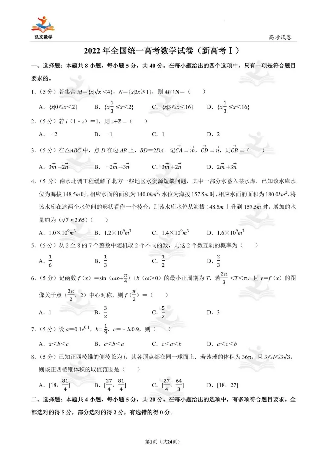 2022年全国统一高考数学试卷(新高考Ⅰ)+解析-第2张图片-四季读书网 2022年全国统一高考数学试卷(新高考Ⅰ)+解析-第2张图片-四季读书网