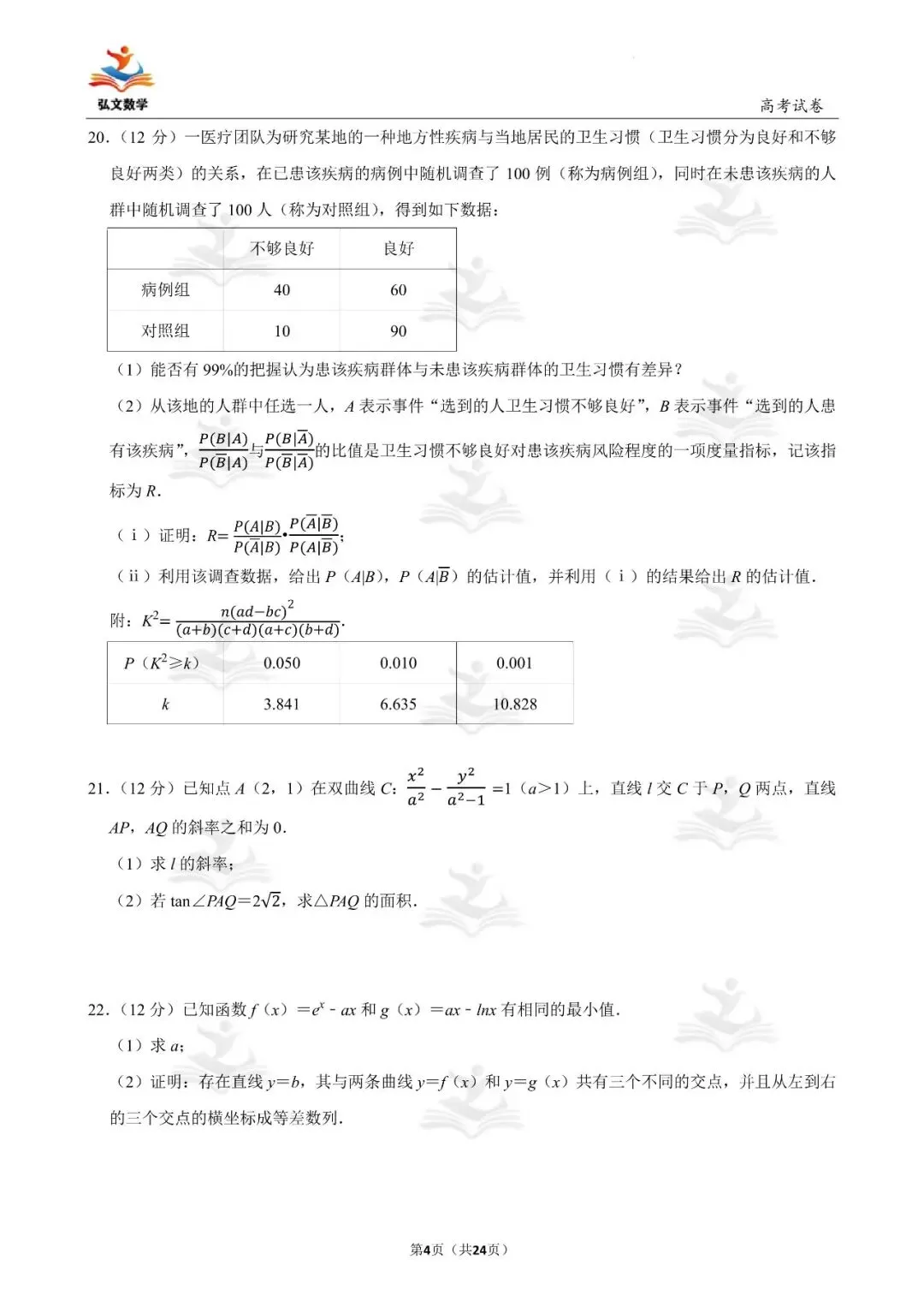 2022年全国统一高考数学试卷(新高考Ⅰ)+解析-第5张图片-四季读书网 2022年全国统一高考数学试卷(新高考Ⅰ)+解析-第5张图片-四季读书网