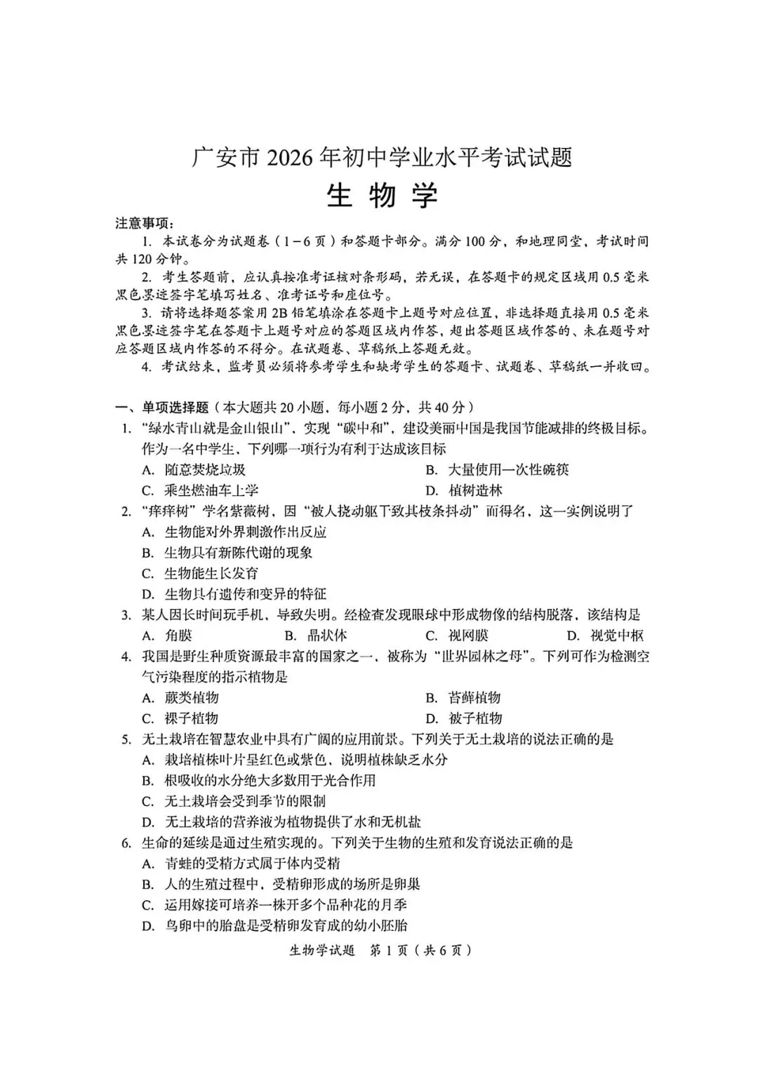 2026年广安市初中生物学业水平考试试卷.pdf-第1张图片-四季读书网 2026年广安市初中生物学业水平考试试卷.pdf-第1张图片-四季读书网
