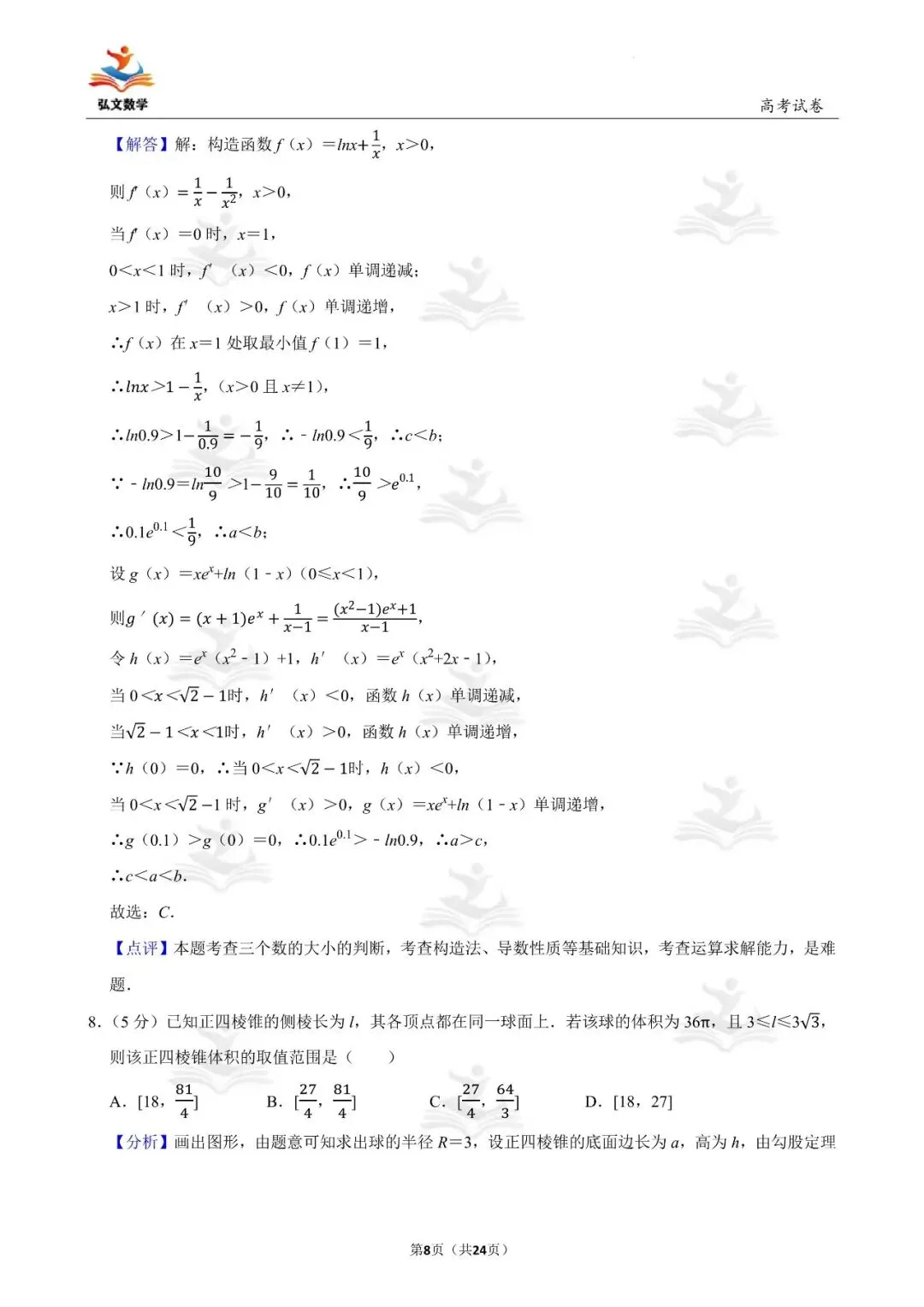 2022年全国统一高考数学试卷(新高考Ⅰ)+解析-第9张图片-四季读书网 2022年全国统一高考数学试卷(新高考Ⅰ)+解析-第9张图片-四季读书网