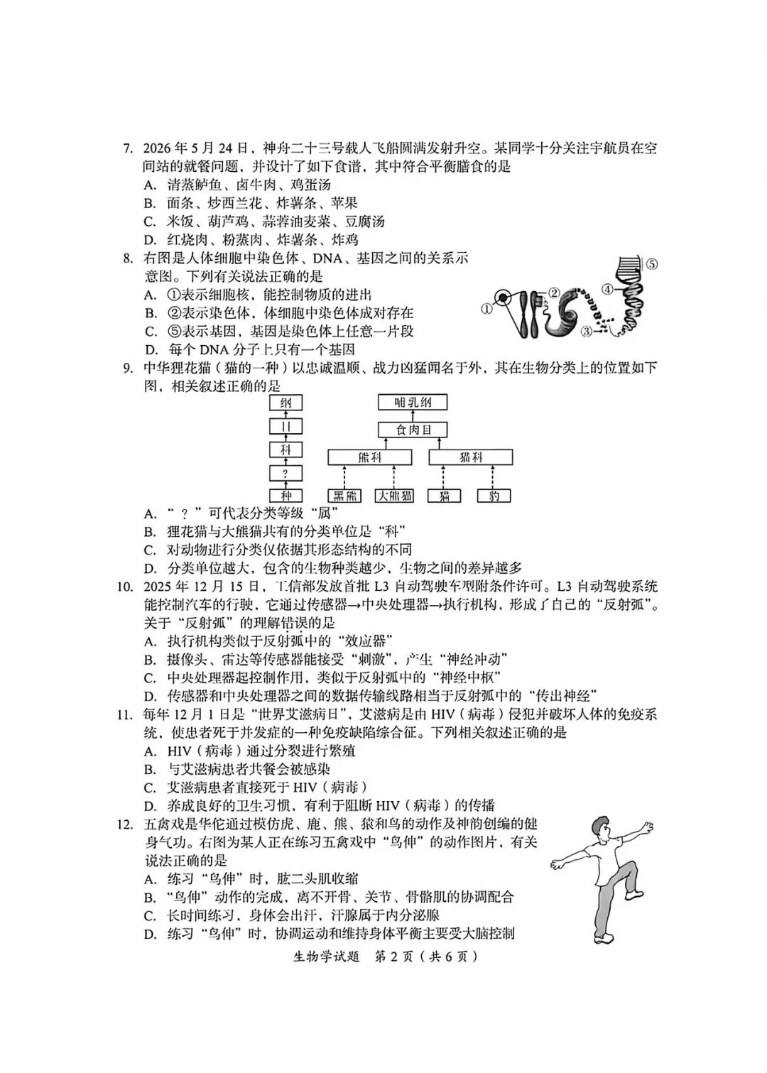 2026年广安市初中生物学业水平考试试卷.pdf-第2张图片-四季读书网 2026年广安市初中生物学业水平考试试卷.pdf-第2张图片-四季读书网