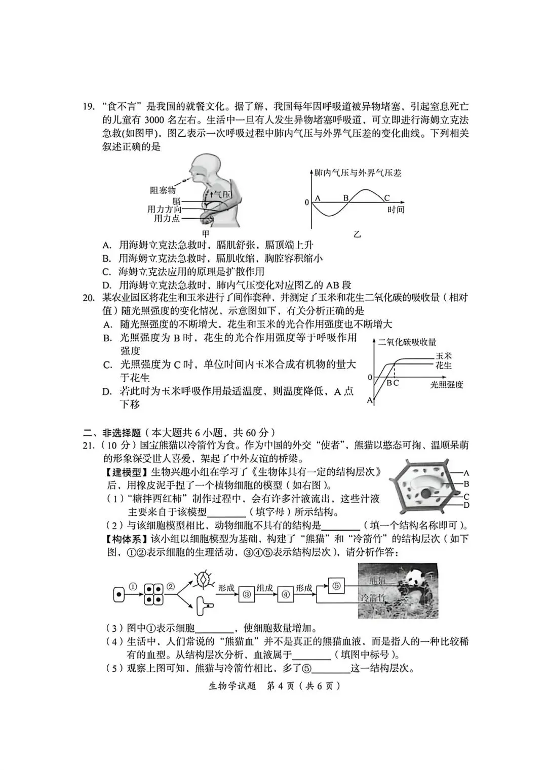2026年广安市初中生物学业水平考试试卷.pdf-第3张图片-四季读书网 2026年广安市初中生物学业水平考试试卷.pdf-第3张图片-四季读书网