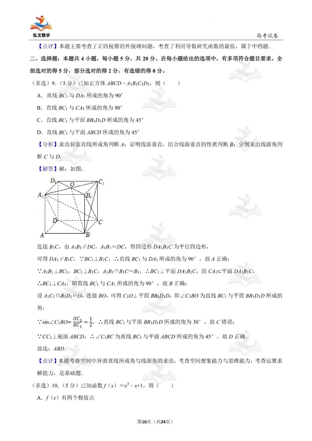 2022年全国统一高考数学试卷(新高考Ⅰ)+解析-第11张图片-四季读书网 2022年全国统一高考数学试卷(新高考Ⅰ)+解析-第11张图片-四季读书网