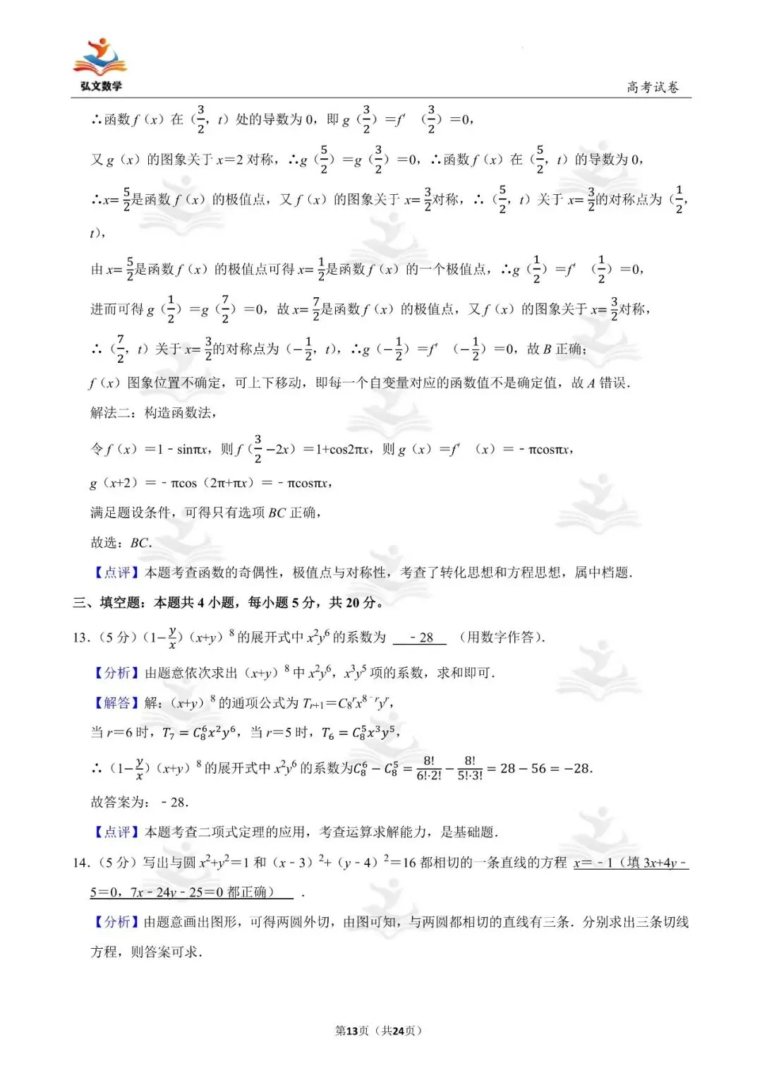 2022年全国统一高考数学试卷(新高考Ⅰ)+解析-第14张图片-四季读书网 2022年全国统一高考数学试卷(新高考Ⅰ)+解析-第14张图片-四季读书网