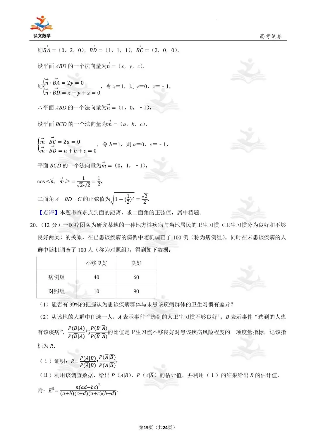 2022年全国统一高考数学试卷(新高考Ⅰ)+解析-第20张图片-四季读书网 2022年全国统一高考数学试卷(新高考Ⅰ)+解析-第20张图片-四季读书网