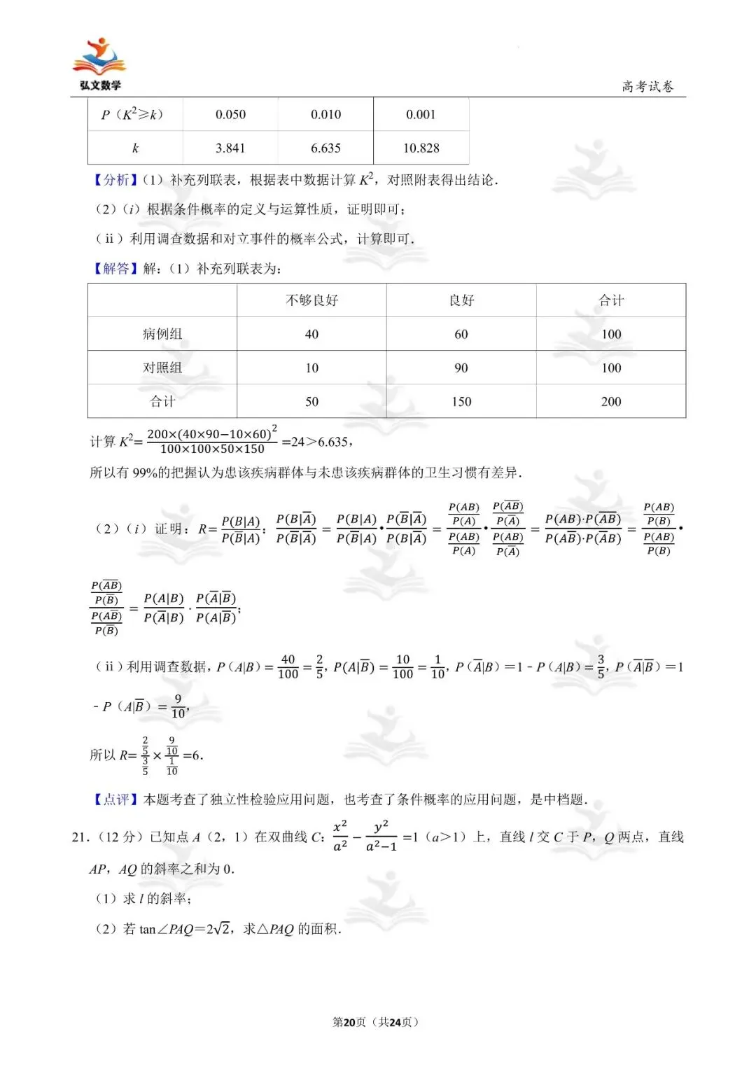 2022年全国统一高考数学试卷(新高考Ⅰ)+解析-第21张图片-四季读书网 2022年全国统一高考数学试卷(新高考Ⅰ)+解析-第21张图片-四季读书网