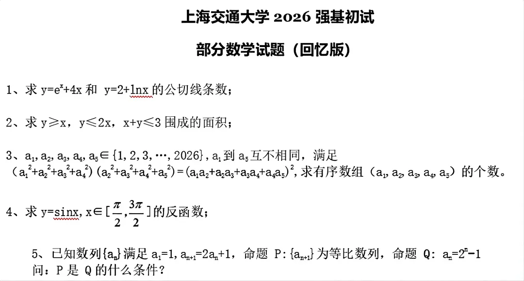 真题必看!人大、上交、北航、西交、厦大、国科大、上科大2026年强基计划、综合评价校测试题出炉!-第3张图片-四季读书网