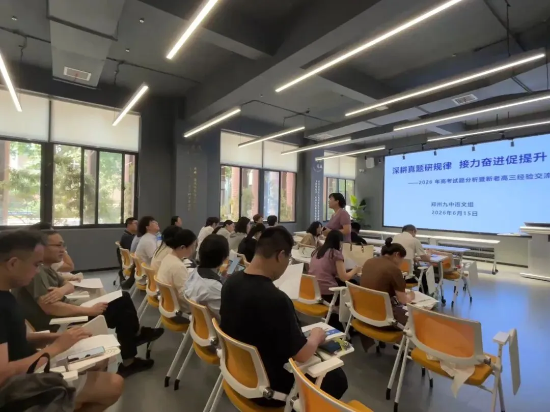 深耕真题研规律,接力奋进促提升—— 郑州九中语文组开展高考试题分析暨新老高三经验交流会-第2张图片-四季读书网 深耕真题研规律,接力奋进促提升—— 郑州九中语文组开展高考试题分析暨新老高三经验交流会-第2张图片-四季读书网