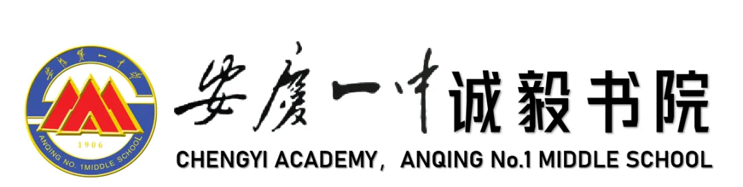 【真题】安庆一中诚毅书院招生考试精选试题解析(三)-第1张图片-四季读书网 【真题】安庆一中诚毅书院招生考试精选试题解析(三)-第1张图片-四季读书网