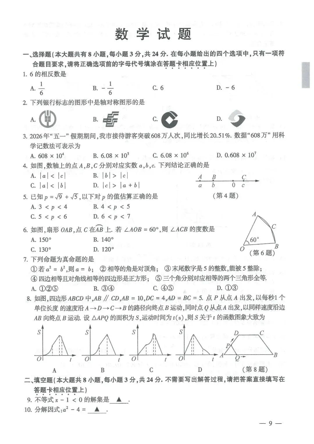 【2026中考】连云港中考数学真题+答案-第1张图片-四季读书网