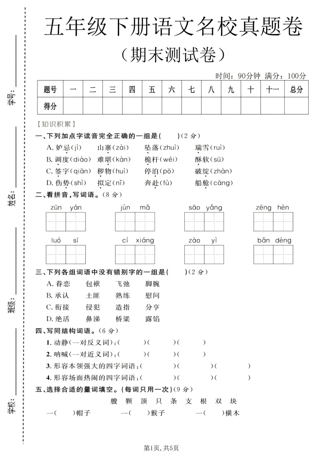 26学年小学五年级下册语文名校真题卷(有答案),提前练习考试拿高分~-第3张图片-四季读书网