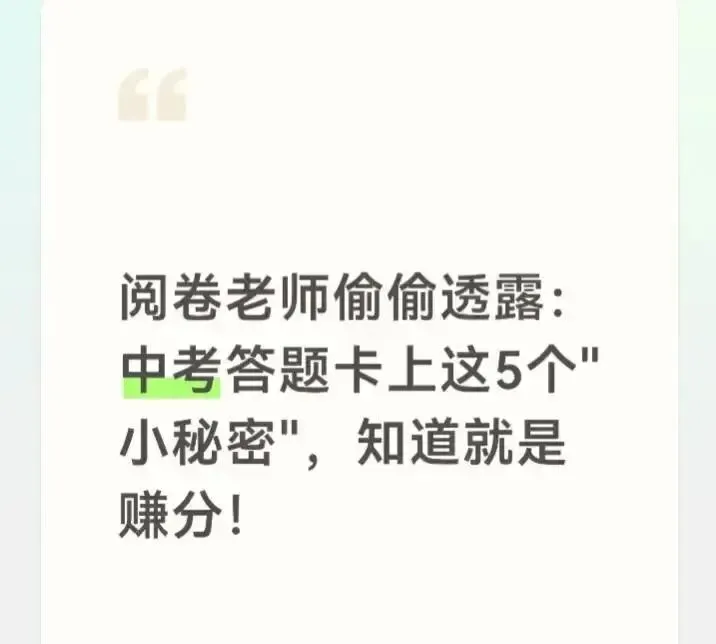 阅卷老师偷偷透露:中考答题卡上这5个小秘密,知道就是赚分!-第2张图片-四季读书网