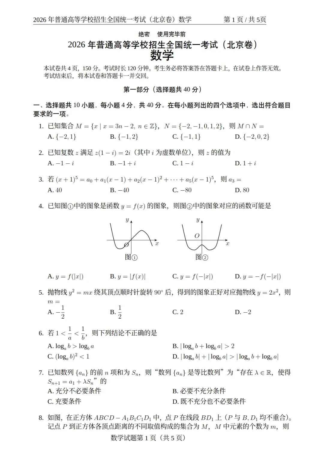 2026高考北京、上海、天津数学卷真题-第1张图片-四季读书网