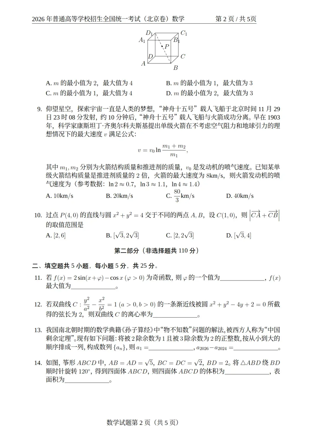 2026高考北京、上海、天津数学卷真题-第2张图片-四季读书网